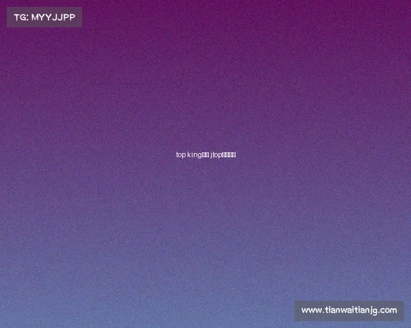 top king赛事 jtop冠军精选