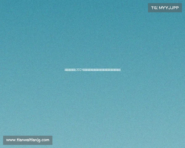 中超赛事直播表;2024中超联赛赛事直播时间完整表助您不错过任何精彩比赛