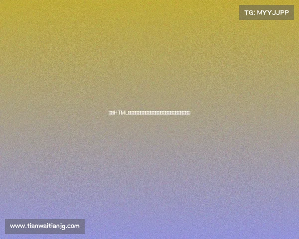 基于HTML构建赛事日历系统：从入门到精通的完整指南与实战教程