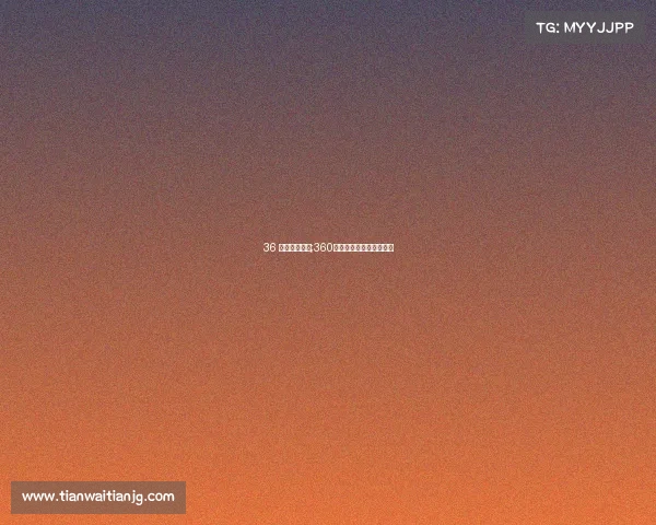 36 体育赛事直播;360体育比赛直播无插件高清 36 体育赛事直播;360体育比赛直播无插件高清