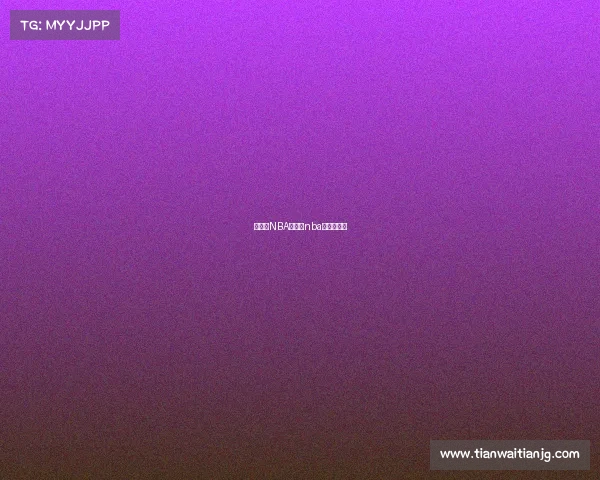 星期三NBA赛事、nba星期几直播