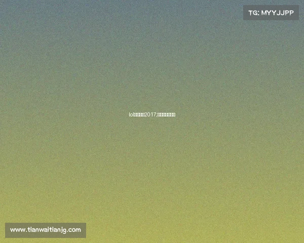 lol电竞赛事2017;英雄联盟电竞赛