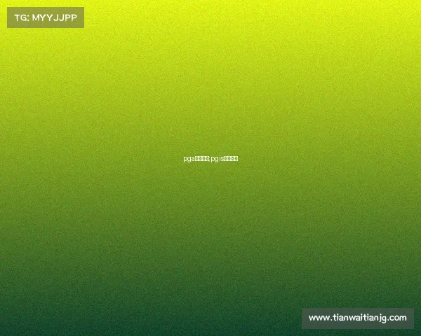 pga赛事奖金;pgis冠军奖金